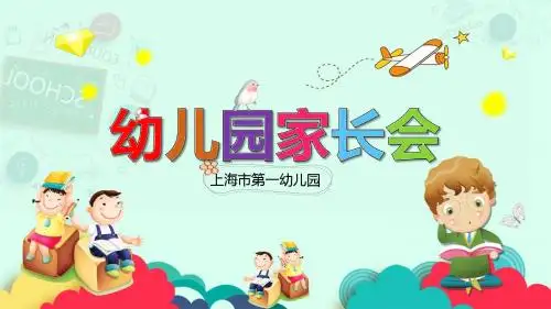 卡通幼儿园家长会PPT模板