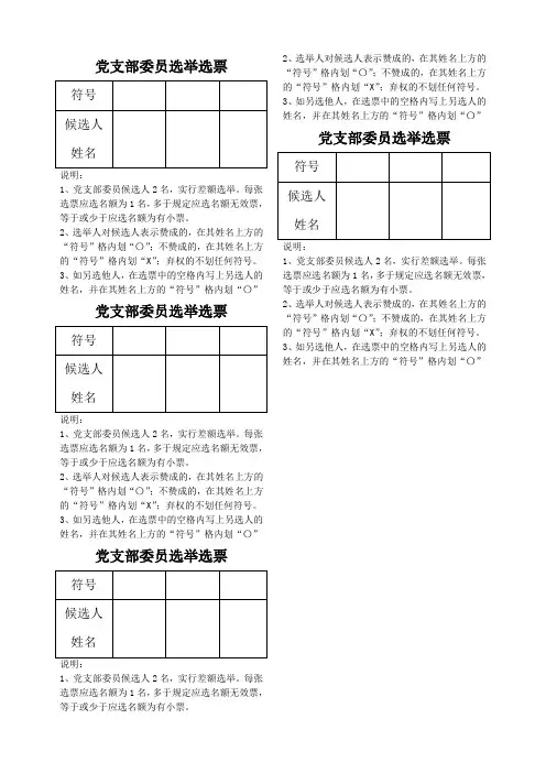 党支部委员选举选票