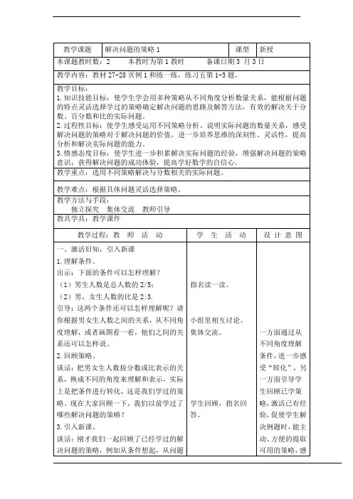 【最新】苏教版六年级数学下册《解决问题的策略1》优质教案