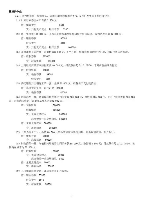 财务会计学平时作业答案