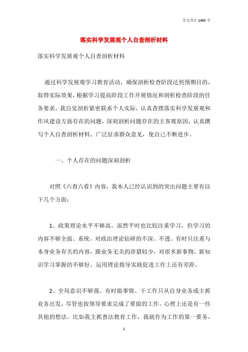 落实科学发展观个人自查剖析材料