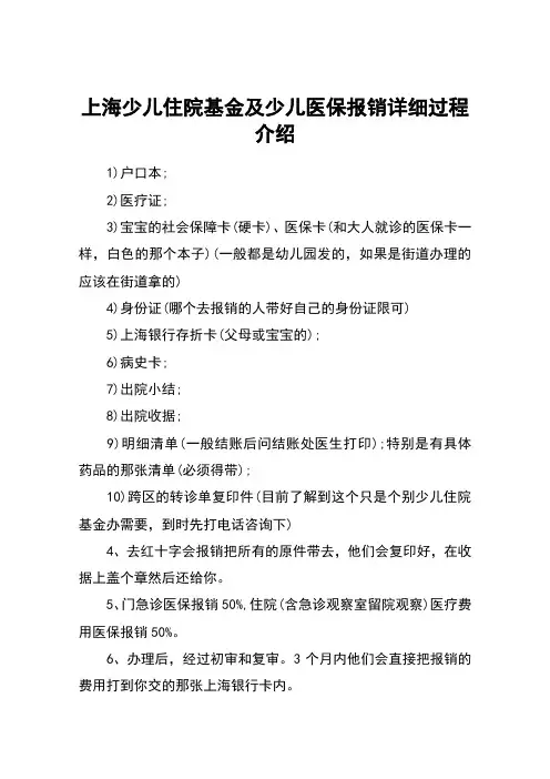 上海少儿住院基金及少儿医保报销详细过程介绍