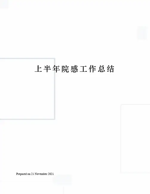 上半年院感工作总结