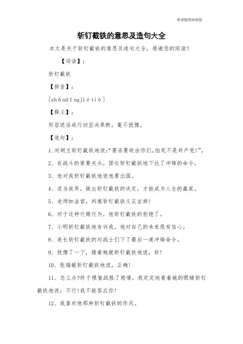 斩钉截铁的意思及造句大全