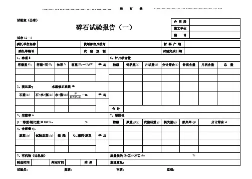 碎石试验报告(一)