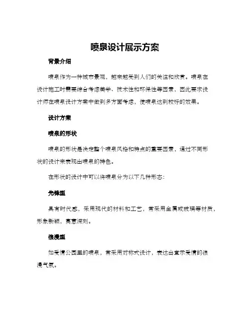 喷泉设计展示方案
