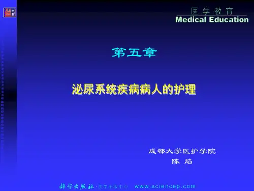 第1节  泌系统疾病病人护理-医学资料