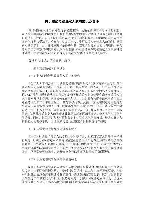 关于加强司法鉴定人素质的几点思考