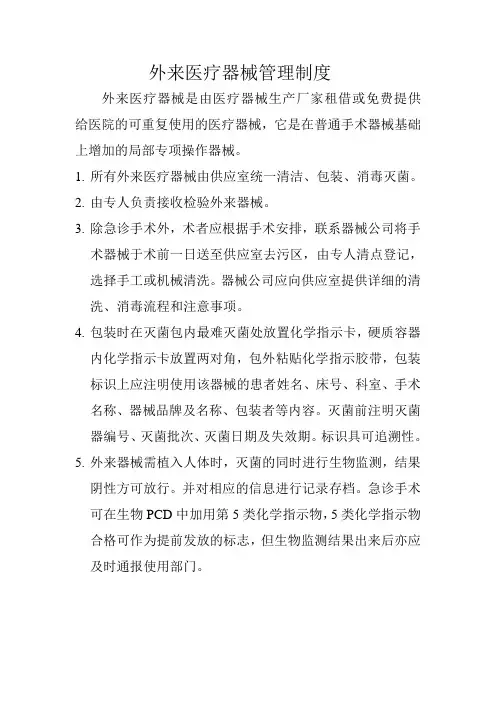 外来医疗器械管理制度
