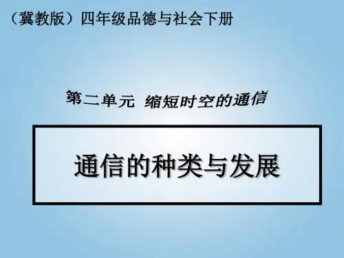 (冀教版)四年级品德与社会下册通信的发展