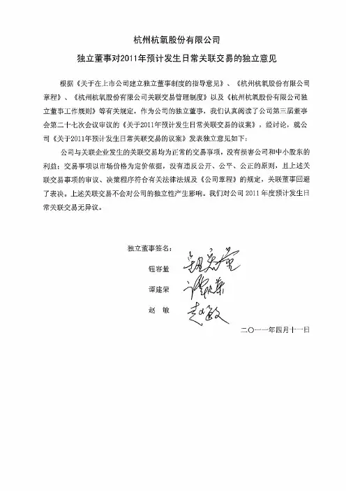 杭氧股份:独立董事对2011年预计发生日常关联交易的独立意见
2011-04-13