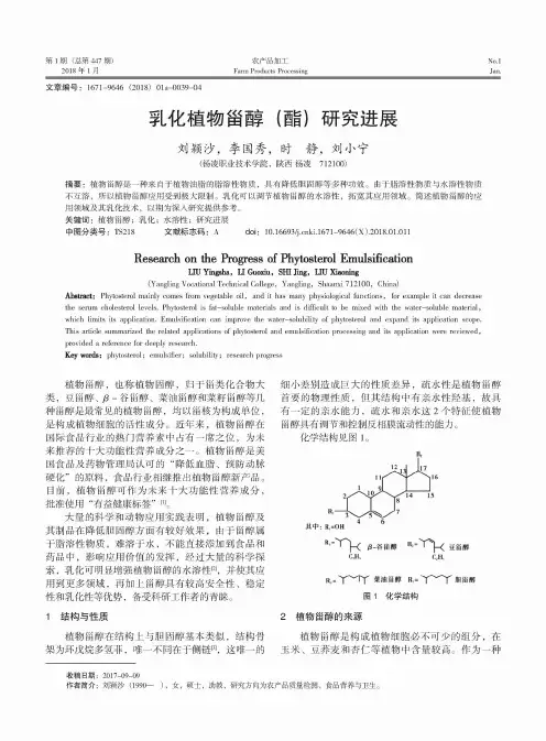 乳化植物甾醇(酯)研究进展