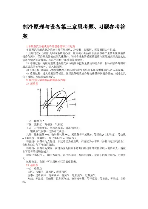 制冷原理与设备第三章思考题