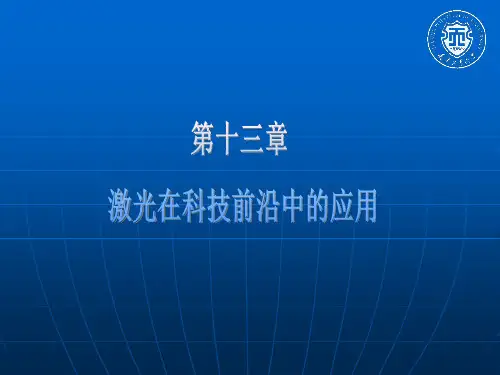 新激光ppt课件第十三章 新激光在科技前沿中的应用.ppt