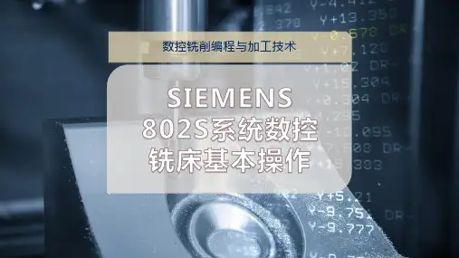 SIEMENS 802S系统数控铣床基本操作