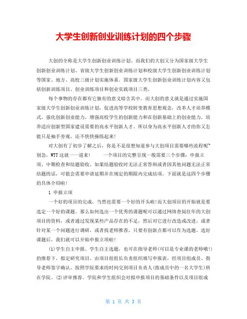 大学生创新创业训练计划的四个步骤