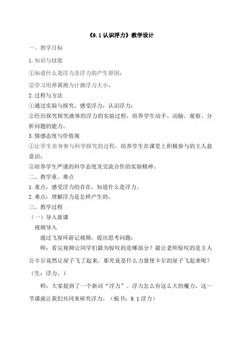 八年级物理下册教案-8.1 浮力13-鲁科版(五四学制)