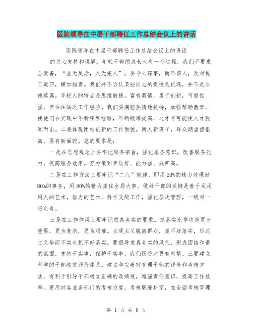 医院领导在中层干部聘任工作总结会议上的讲话