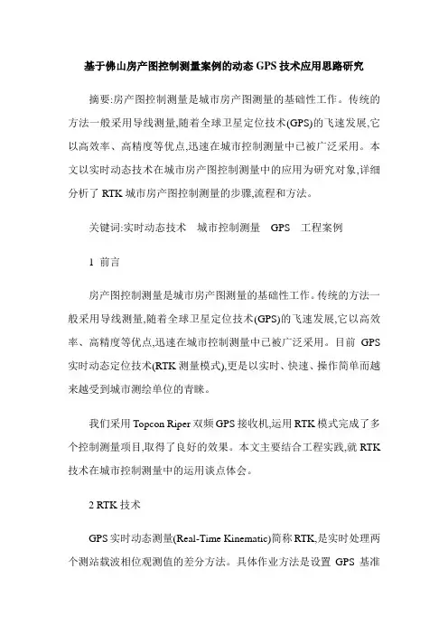 基于佛山房产图控制测量案例的动态GPS技术应用思路研究
