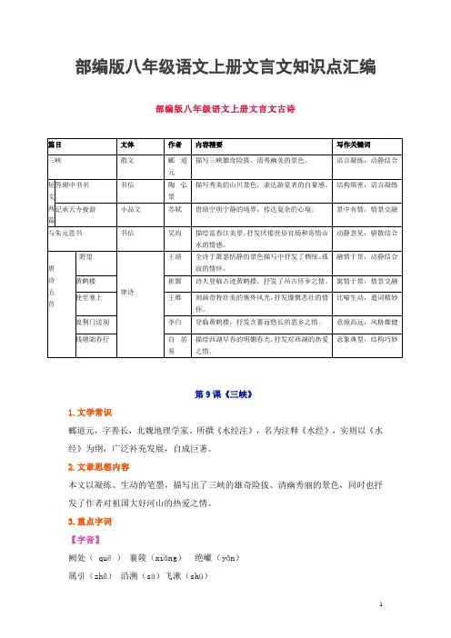 部编版八年级语文上册古诗文言文知识点汇编