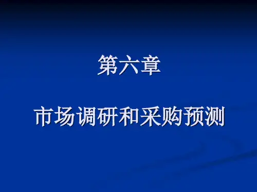 6第六章  市场调研和采购预测