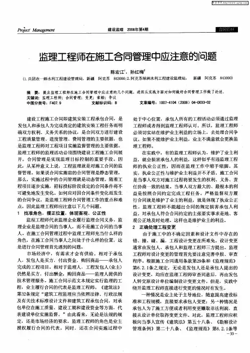 监理工程师在施工合同管理中应注意的问题