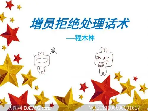增员拒绝处理话术