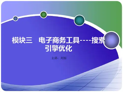 模块三 任务 搜索引擎优化
