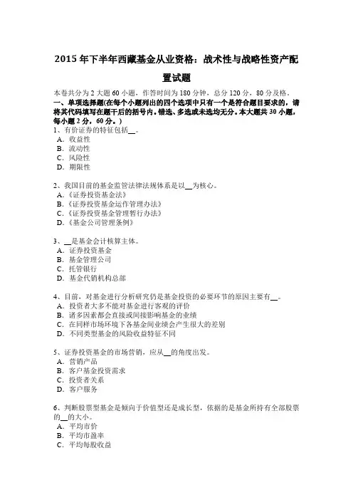 2015年下半年西藏基金从业资格：战术性与战略性资产配置试题