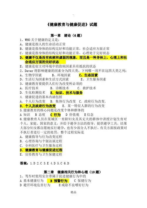 健康教育与健康促进复习题附答案