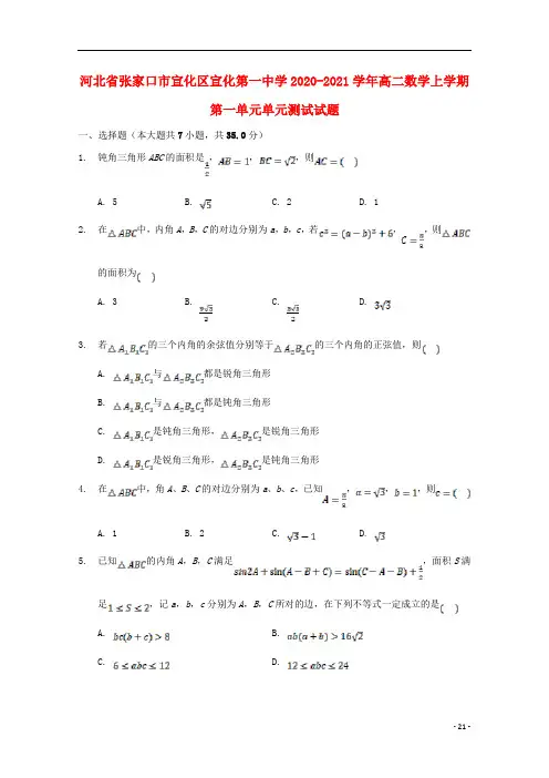 河北省张家口市宣化区宣化第一中学2020_2021学年高二数学上学期第一单元单元测试试题