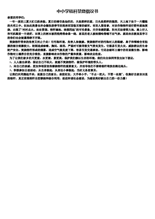 中小学秸秆禁烧倡议书