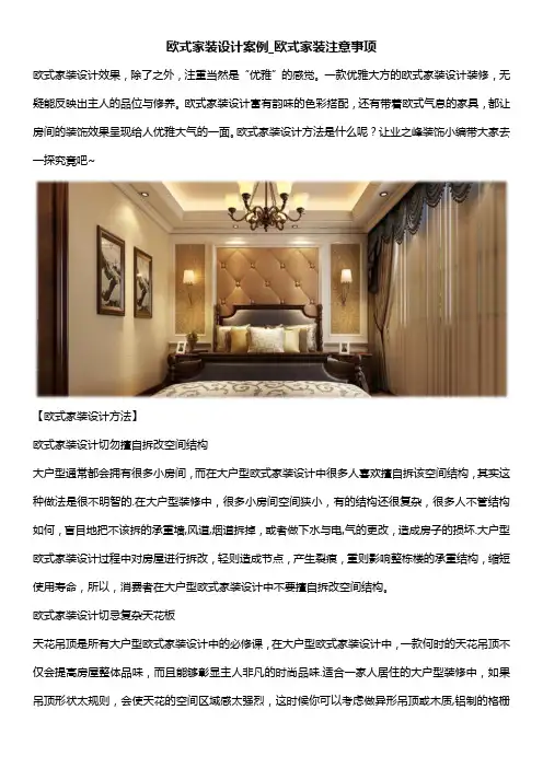 欧式家装设计案例_欧式家装注意事项