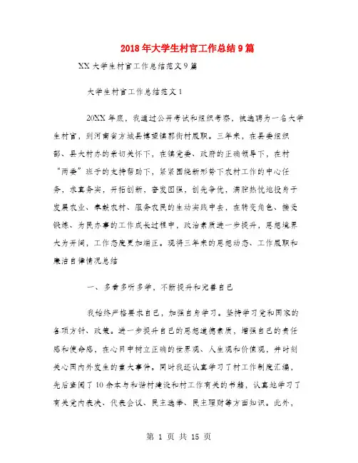 2018年大学生村官工作总结9篇