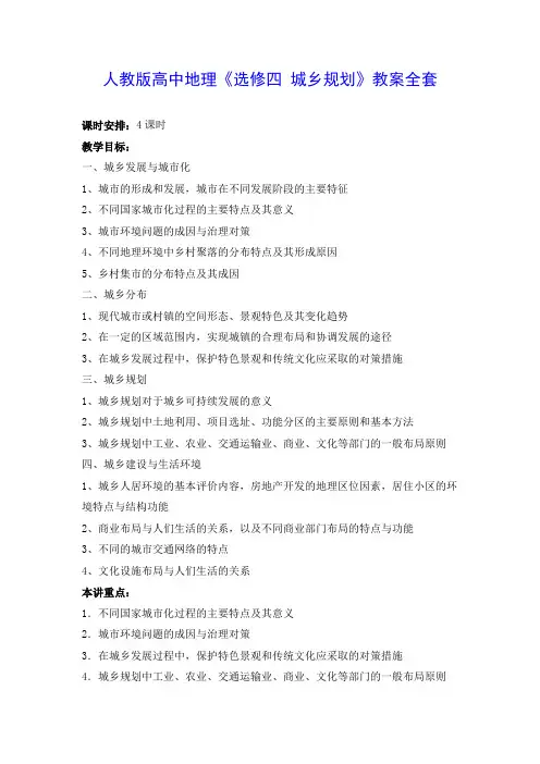 人教版高中地理《选修四 城乡规划》教案全套