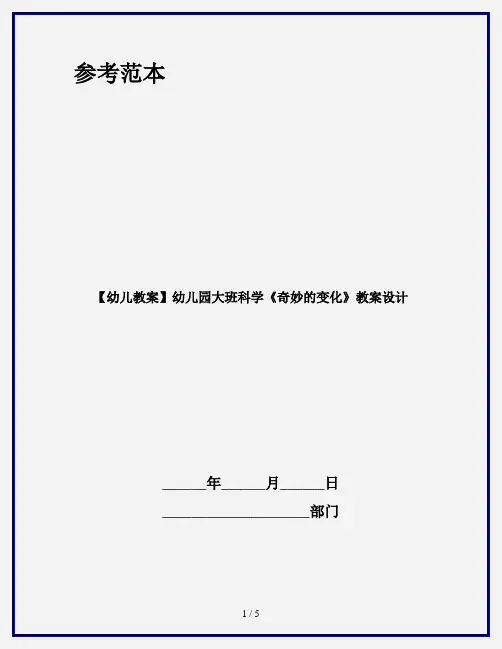 【幼儿教案】幼儿园大班科学《奇妙的变化》教案设计