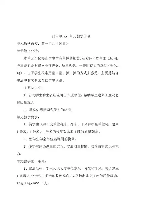 三年级数学上册各单元教学计划 2