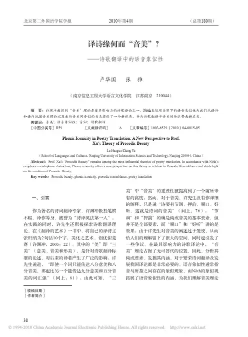 译诗缘何而_音美_诗歌翻译中的语音象似性