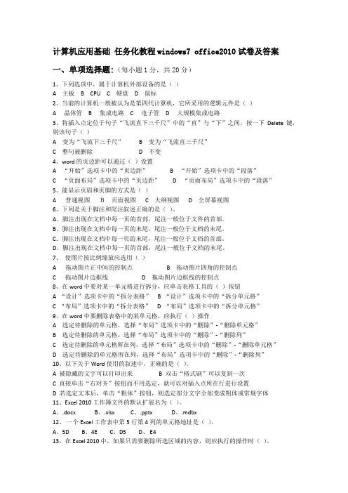 计算机应用基础 任务化教程windows7 office2010试卷及答案