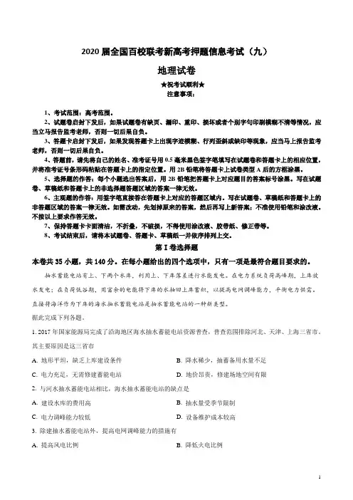 2020届全国百校联考新高考押题信息考试(九)地理试卷