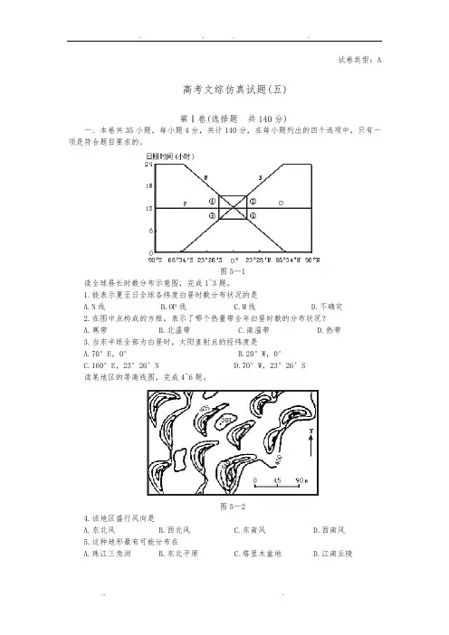 高考文综仿真试题(五)