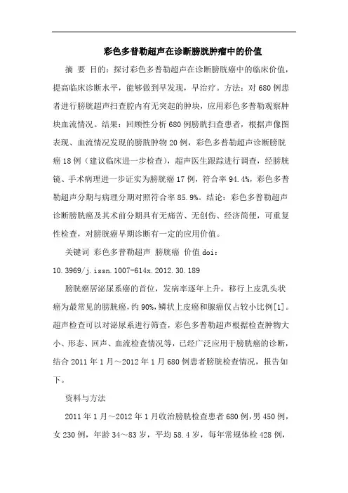 彩色多普勒超声在诊断膀胱肿瘤中的价值
