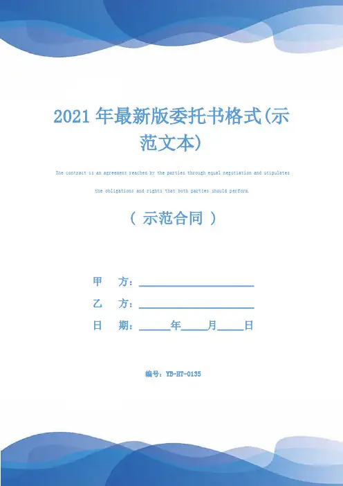 2021年最新版委托书格式(示范文本)
