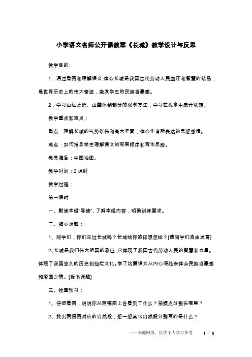 小学语文名师公开课教案《长城》教学设计与反思