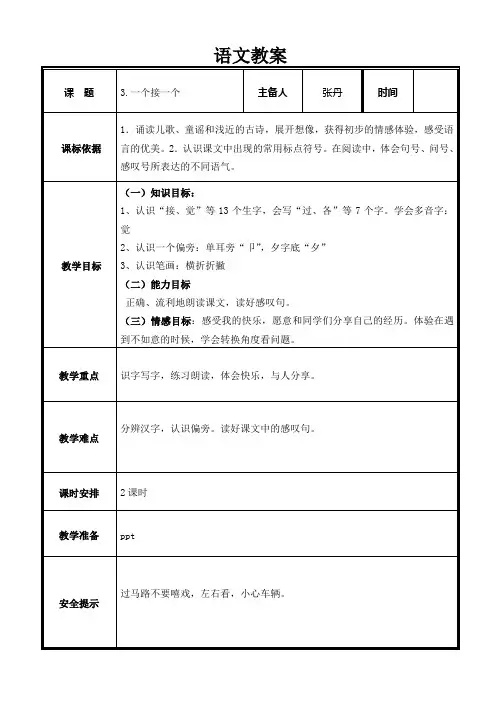 部编版一个接一个 教案