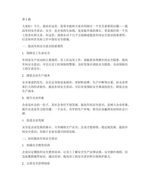 提高车间安全意识演讲稿(3篇)