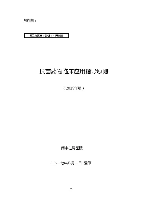 003. 抗菌药物临床应用指导原则(2015版)