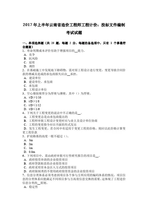2017年上半年云南省造价工程师工程计价：投标文件编制考试试题