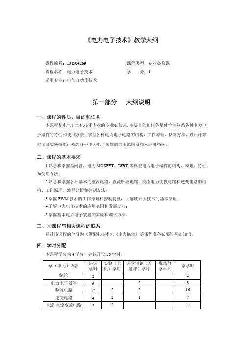 《电力电子技术》教学大纲(2017)