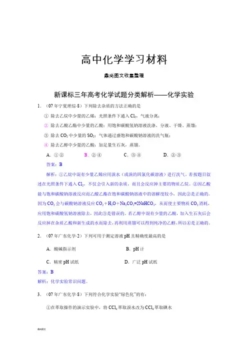 高考化学复习新课标三年高考化学试题分类解析——化学实验.docx